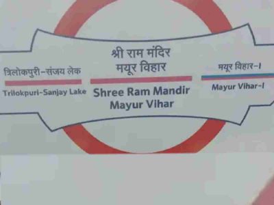 Delhi: Mayur Vihar Pocket 1 Metro Station renamed Shri Ram Mandir Mayur Vihar